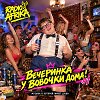 Вечеринка у Вовочки дома! #1
