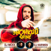 Звонкий - Shine (DJ Mexx & DJ Karimov Remix)