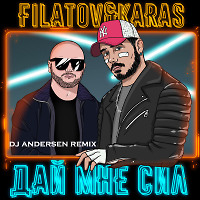 Filatov & Karas - Дай мне сил (DJ Andersen Remix)