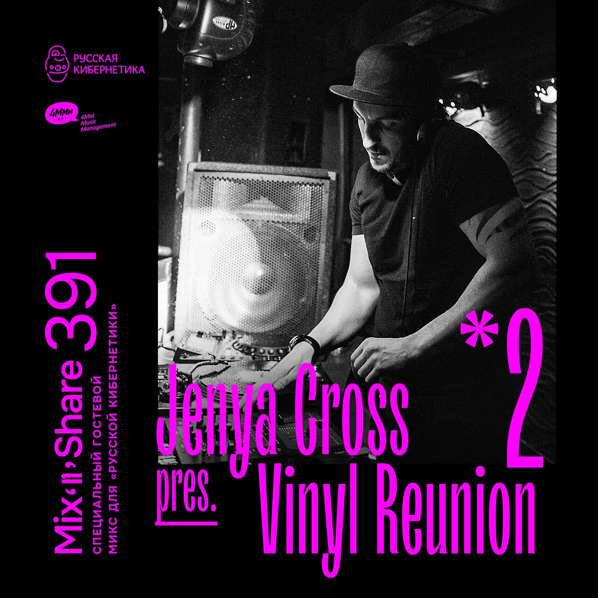 DJ.ru Радио-шоу: 4Mal — Jenya Cross pres. Vinyl Reunion, Part 2 — Микшер Русской кибернетики 391 с Евгением Сваловым (4Mal) и Александром Киреевым (19.02.2025) episode artwork