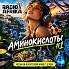 АМИНОКИСЛОТЫ #1