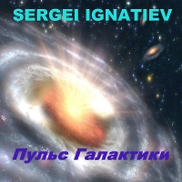 Sergei Ignatiev - Пульс Галактики 126