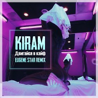 KiRAM - Двигайся в кайф (Eugene Star Remix)
