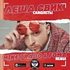 Леша Свик - Самолеты (Mike Prado & Foma)(Radio Edit)