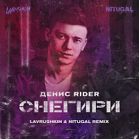 Денис RiDer - Снегири (Lavrushkin & NitugaL Radio mix)