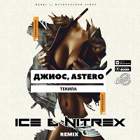 Джиос, Astero - Текила (Ice & Nitrex Club Remix)