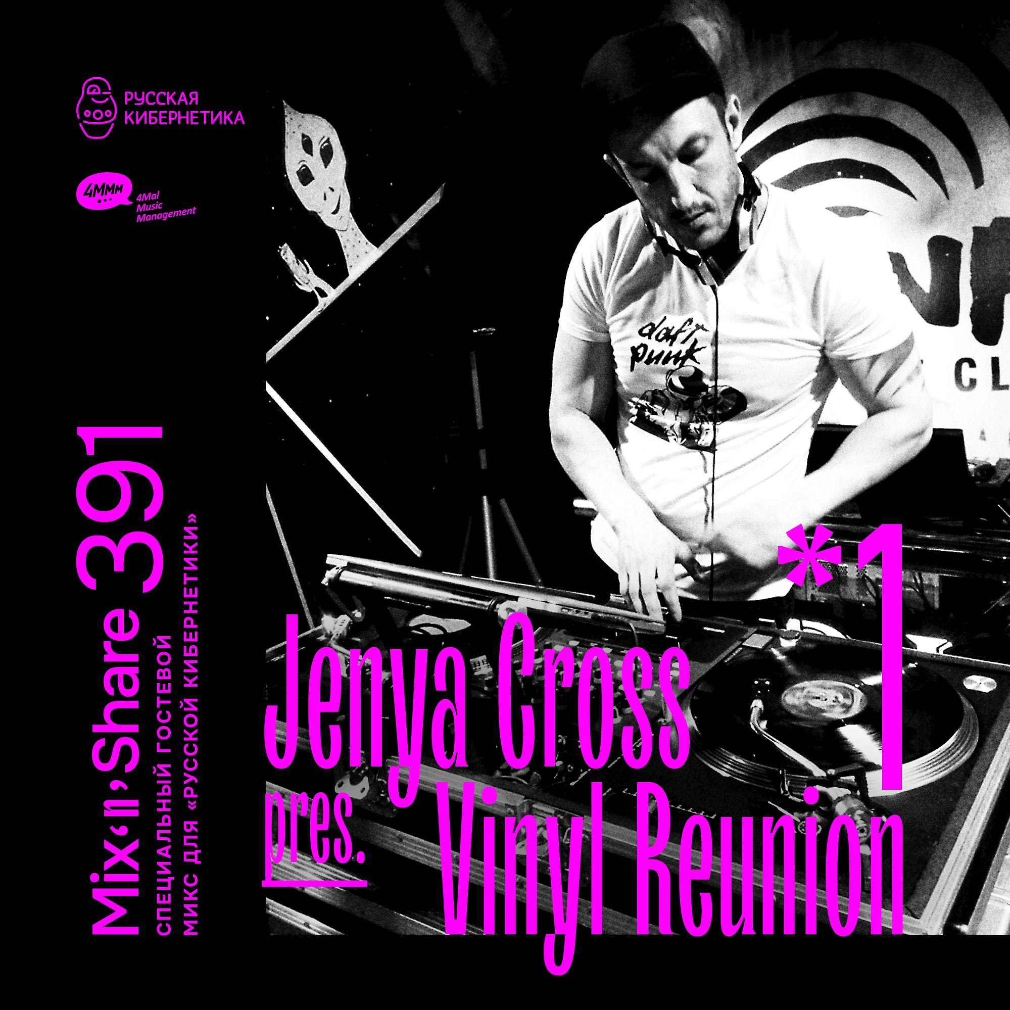 DJ.ru Радио-шоу: 4Mal — Jenya Cross pres. Vinyl Reunion, Part 1 — Микшер Русской кибернетики 391 с Евгением Сваловым (4Mal) и Александром Киреевым (19.02.2025) episode artwork