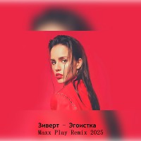 Зиверт - Эгоистка (Maxx Play Remix 2025)