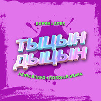 Борик x Хлеб - Тыцн-дыцн (Denis Bravo x Bordack Radio Edit)