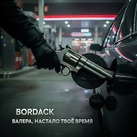 Bordack - Валера, настало твоё время