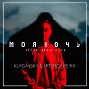 Артем Пивоваров -  Моя Ночь (Kurganskiy & Artemov Remix)