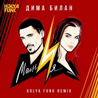  Дима Билан - Молния (Kolya Funk Remix)