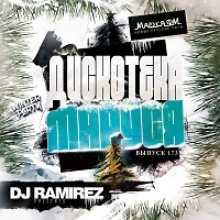 DJ Ramirez - Дискотека Маруся (Выпуск 173)