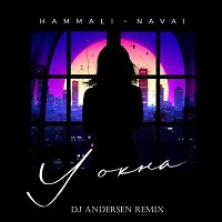 Hammali & Navai - У Окна (DJ Andersen Extended Remix)
