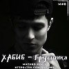 Хабиб - Грустинка (Matuno Dub ver.)