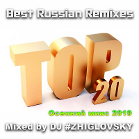 ТOP 20 Best Russian Remixes 2019 (Осенний)