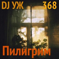 DJ-УЖ-Radio Station Positive music-part 368***/Пилигрим//2023-03-18