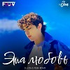 Amirchik - Эта любовь (DJ JON & FBULV Radio Edit)