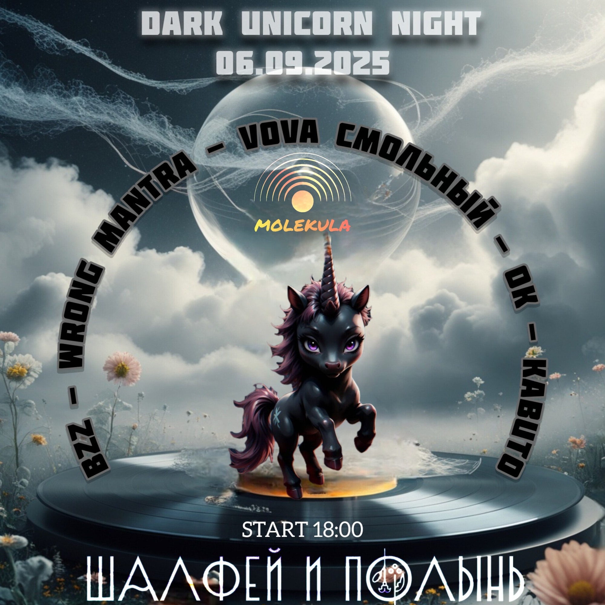 DJ.ru Лайв: Vova Смольный — Dark Unicorn Night @ Шалфей и Полынь [VinylOnly]