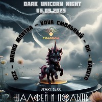 Dark Unicorn Night @ Шалфей и Полынь [VinylOnly]