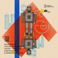Евгений Свалов (4Mal), Александр Киреев — Русская кибернетика 730 (26.08.2026)
