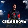 Ivan Valeev - Седая ночь (Frost & Dionis Yuriev Remix)