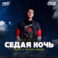 Ivan Valeev - Седая ночь (Frost & Dionis Yuriev Remix)
