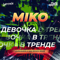 Miko - Девочка в тренде (Lavrushkin & Max Roven Radio mix)