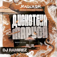 DJ Ramirez - Дискотека Маруся (Выпуск 151)