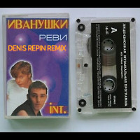 Иванушки international - Реви (Denis Repin remix)