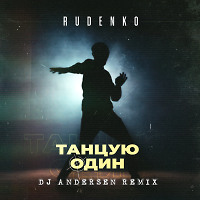 Rudenko, Andersen - Танцую один (Radio Remix)