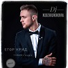 Егор Крид - самая-самая (Dj Kozhukhova mash-up)