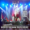 НОВОГОДНИЙ ПЕРЕПЛЯС 2022
