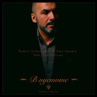 Rodion Suleymanov & Alex Sample Feat. Syntheticsax - В пустоте (Mixed By Anton Liss)