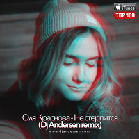 Оля Краснова - Не Стерпится (Dj Andersen Remix)(Radio Edit)