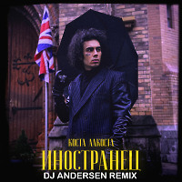 Коста Лакоста - Иностранец (DJ Andersen Remix)