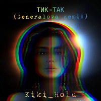 Kiki_Holu - Тик Так (Generalova Remix)
