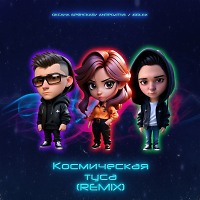 Оксана Брянская feat. AntiPozitive, JODLEX - Космическая Туса (Remix)