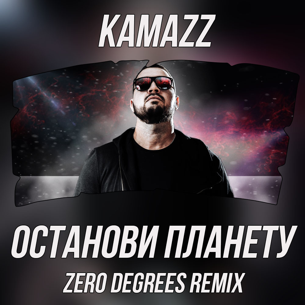 Kamazz. Kamazz Останови планету. Kamazz - Останови планету (Zero degrees Remix). Группа Камаzz. Остановите планету.