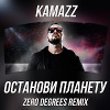 Kamazz - Останови Планету (Zero Degrees Remix)