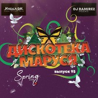 DJ Ramirez - Дискотека Маруся (Выпуск 95)