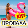 Пропала