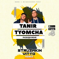 Tanir & Tyomcha - Разбуди меня (Struzhkin & Vitto Remix)(Radio Edit)