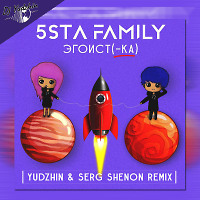 5sta Family - Эгоистка (Yudzhin & Serg Shenon Remix)