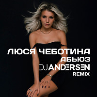 Люся Чеботина - АБЬЮЗ (DJ Andersen Remix)