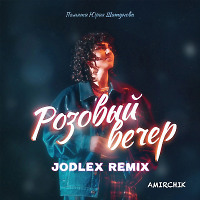 Amirchik - Розовый вечер (JODLEX Remix)