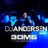 Зомб - Нарисовал (DJ Andersen Remix)
