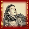 Люся Чеботина - Каблук (Matuno Dub ver)