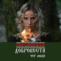 ДоброВеста - Чур меня (Radio Edit)