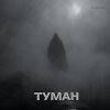 Туман